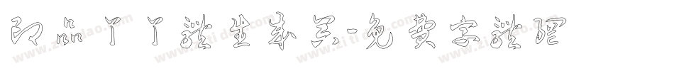 印品丫丫体生成器字体转换