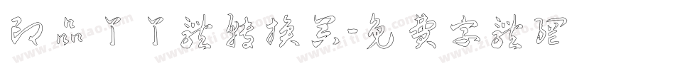 印品丫丫体转换器字体转换