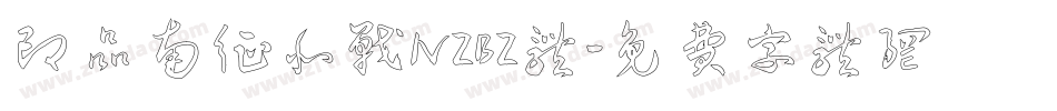 印品南征北战NZBZ体字体转换