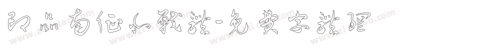 印品南征北战体字体转换