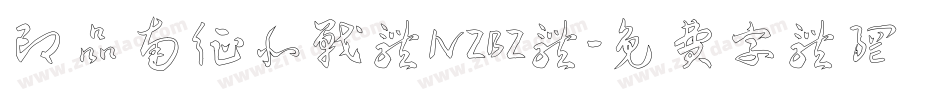印品南征北战体NZBZ体字体转换