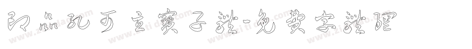 印品孔可立宝子体字体转换