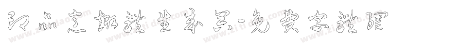 印品意趣体生成器字体转换