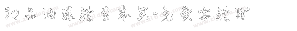 印品油漆体生成器字体转换
