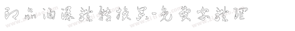 印品油漆体转换器字体转换