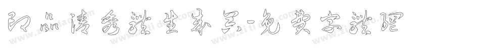 印品清秀体生成器字体转换