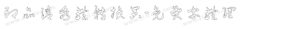 印品清秀体转换器字体转换
