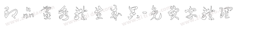 印品灵秀体生成器字体转换