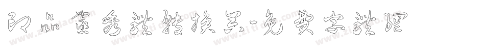 印品灵秀体转换器字体转换