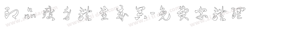 印品瘦身体生成器字体转换