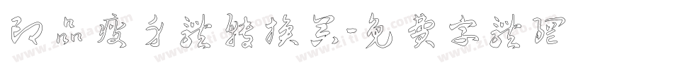 印品瘦身体转换器字体转换