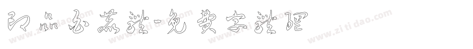 印品白鹿体字体转换