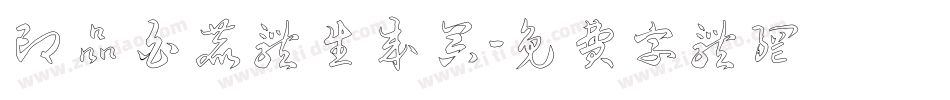 印品白鹿体生成器字体转换