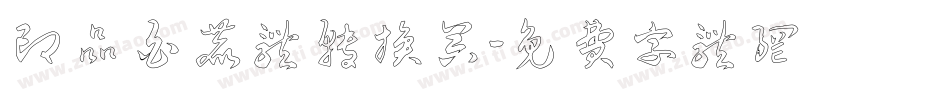 印品白鹿体转换器字体转换