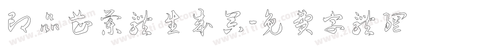 印品芷兰体生成器字体转换
