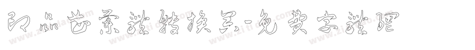 印品芷兰体转换器字体转换