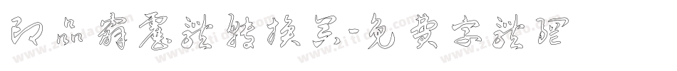 印品霹雳体转换器字体转换