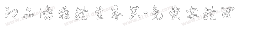 印品鸿蒙体生成器字体转换