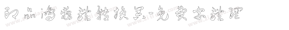 印品鸿蒙体转换器字体转换