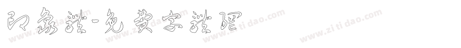 印象体字体转换
