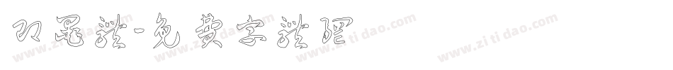 即墨体字体转换