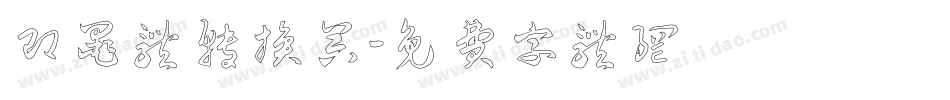 即墨体转换器字体转换