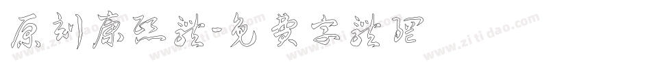原刻康熙体字体转换