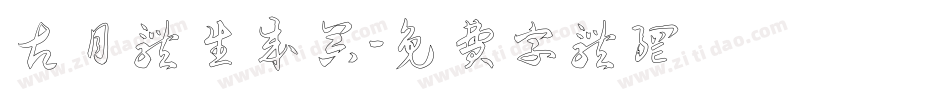 古月体生成器字体转换