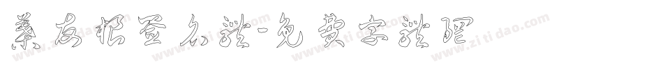 叶友根签名体字体转换