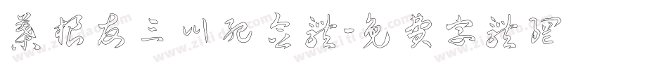 叶根友三川纪念体字体转换