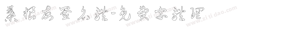 叶根友签名体字体转换
