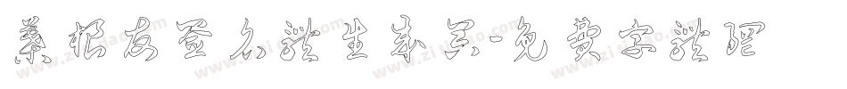 叶根友签名体生成器字体转换