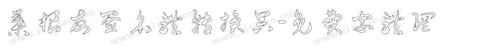 叶根友签名体转换器字体转换