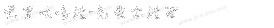 叽里咕噜体字体转换