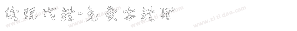 后现代体字体转换