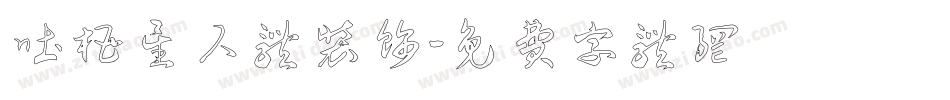 吐槽星人体装饰字体转换