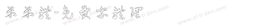 呆呆体字体转换