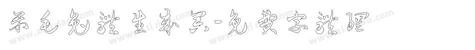 呆毛兔体生成器字体转换
