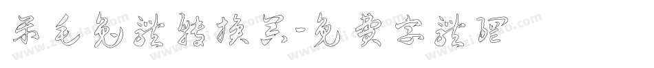 呆毛兔体转换器字体转换