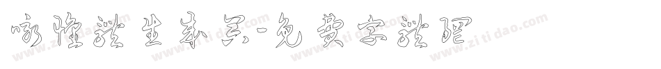 咏怀体生成器字体转换