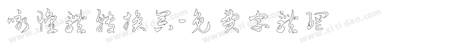 咏怀体转换器字体转换
