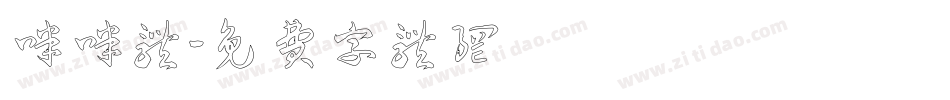 咪咪体字体转换