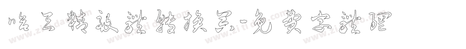 哈天精致体转换器字体转换