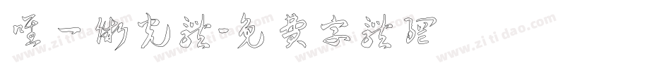 唯一微光体字体转换