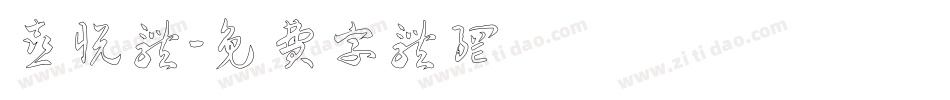 喜悦体字体转换