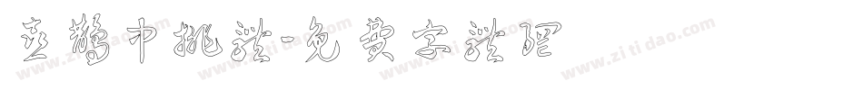 喜鹊中排体字体转换