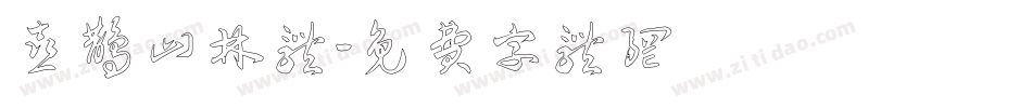 喜鹊山林体字体转换