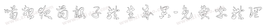 喵想夜茴骰子体生成器字体转换