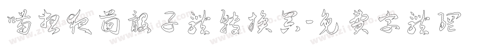 喵想夜茴骰子体转换器字体转换