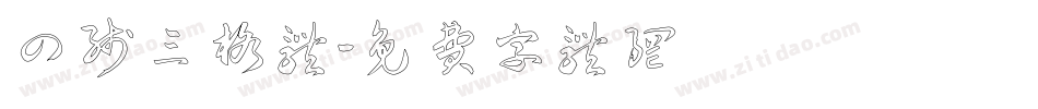 四线三格体字体转换